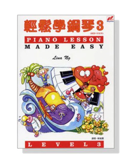 輕鬆學鋼琴3