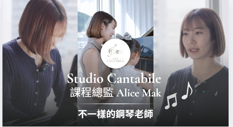 載入影片：Miss Alice: 「我希望學生透過學習鋼琴明白做人的道理，就算將來佢哋未必成為音樂家，都可以將學琴領略到的人生道理，應用在其他方面。」