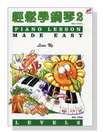輕鬆學鋼琴2